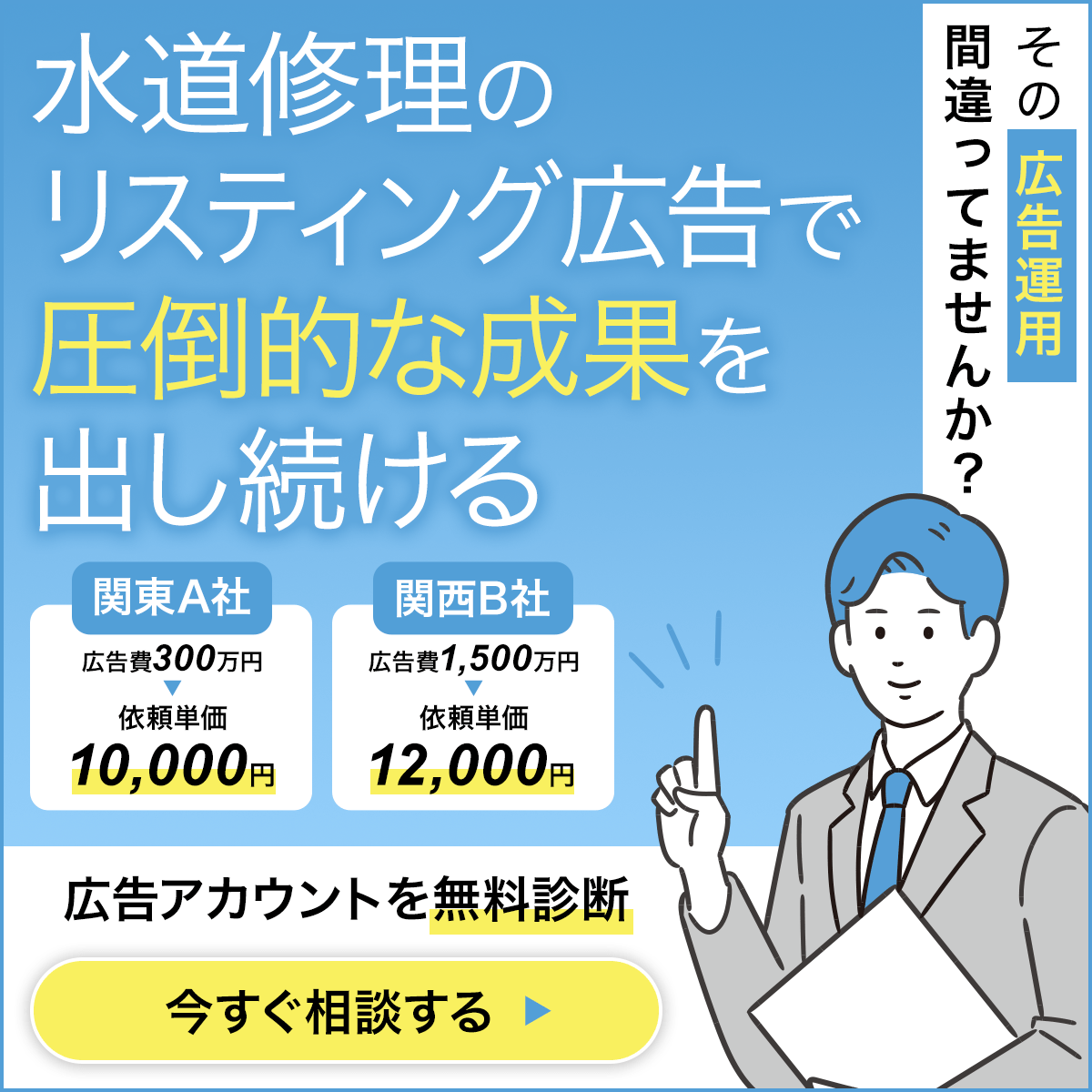 水道修理のリスティング広告