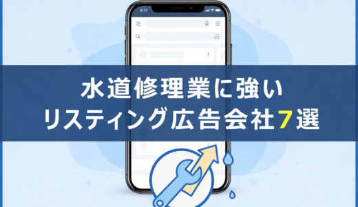 水道修理業に強いリスティング広告会社7選｜良質な業者の特徴や発注手順を解説。