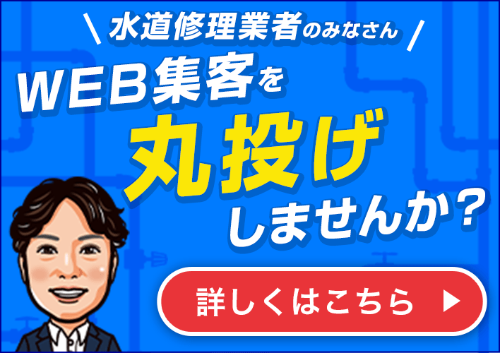 水道修理業者のみなさん、WEB集客を丸投げしませんか？