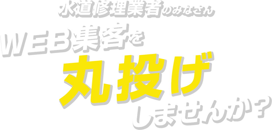 水道修理業者のみなさん　WEB集客を丸投げしませんか？