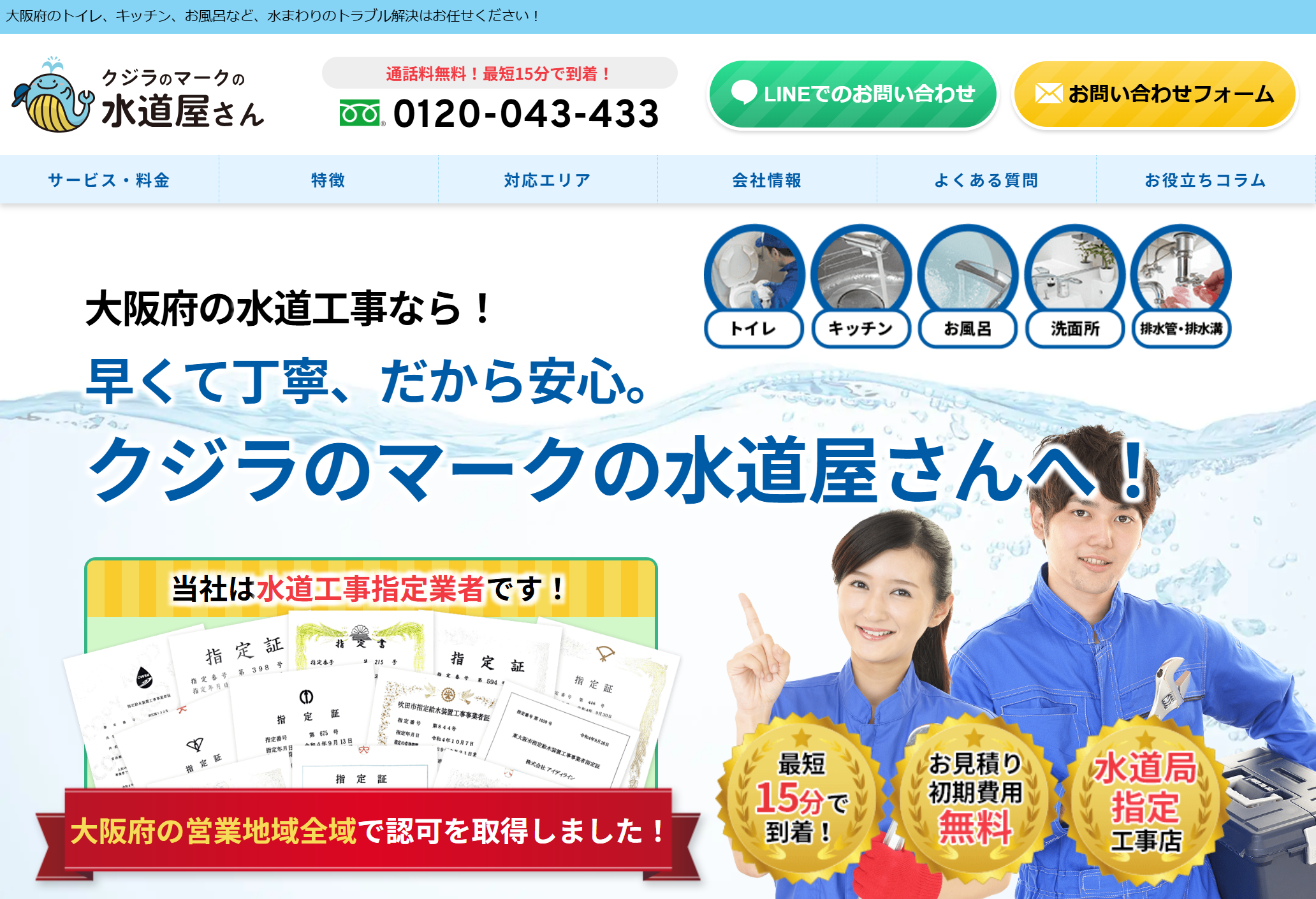 クジラのマークの水道屋さん