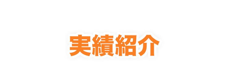 提案事例から効果まで公開します！実績紹介